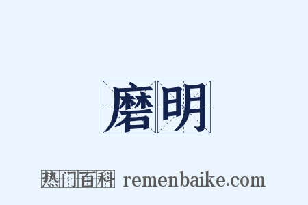 磨明是什么意思的图片